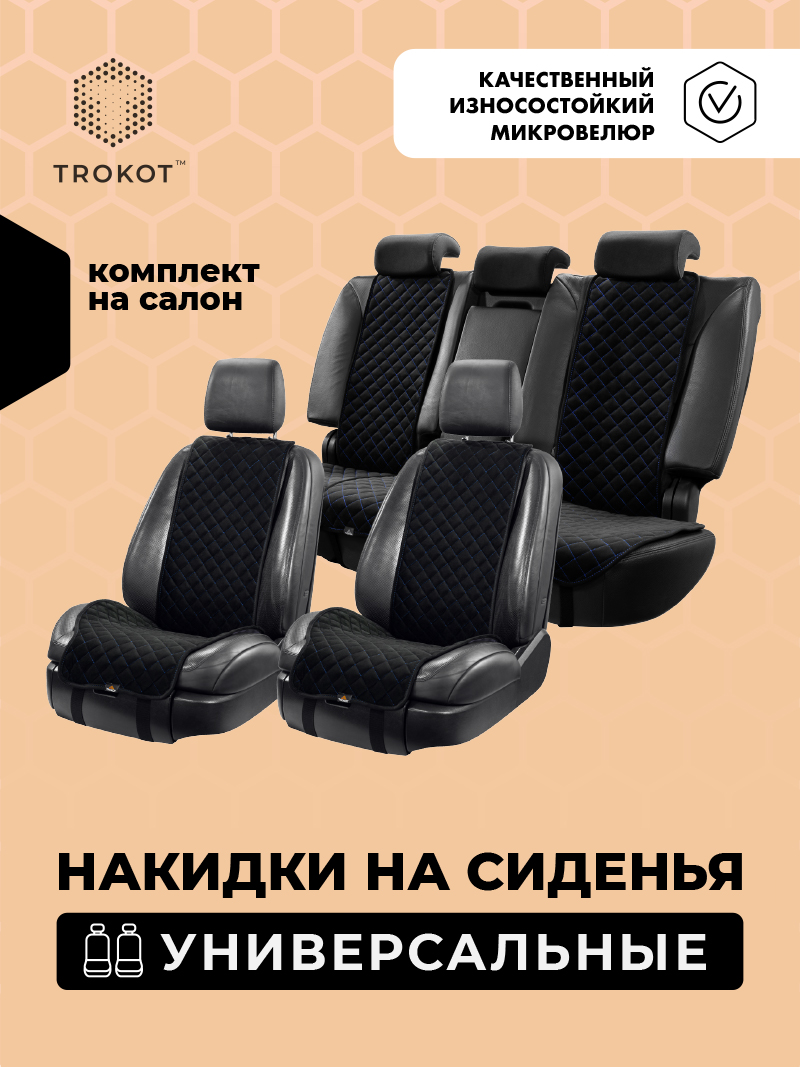 Полный комплект накидок (Передние - Широкие), Черный (Синяя Строчка) Универсальный, Полный комплект накидок Цвет: Чёрный (Синяя строчка)